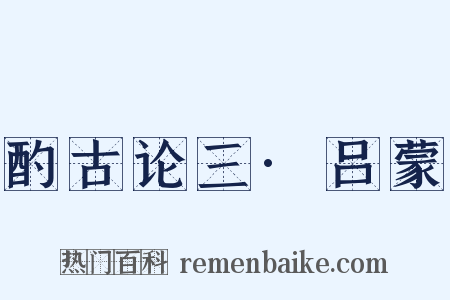 酌古论三·吕蒙是什么意思的图片